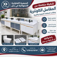 مغاسل كاونترية • مقاعد حمام • بابل الحلة