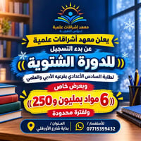 يعلن معهد أشراقات علمية عن بدء التسجيل (( للدورة الشتوية)) لطلبة الساد...