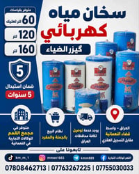 سخان كهربائي • گيزر الضياء • ٦٠/١٢٠/١٦٠ لتر