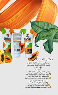 مقشر البابايا يناسب جميع انواع البشره طبيعي وآمن للصغار والكبار