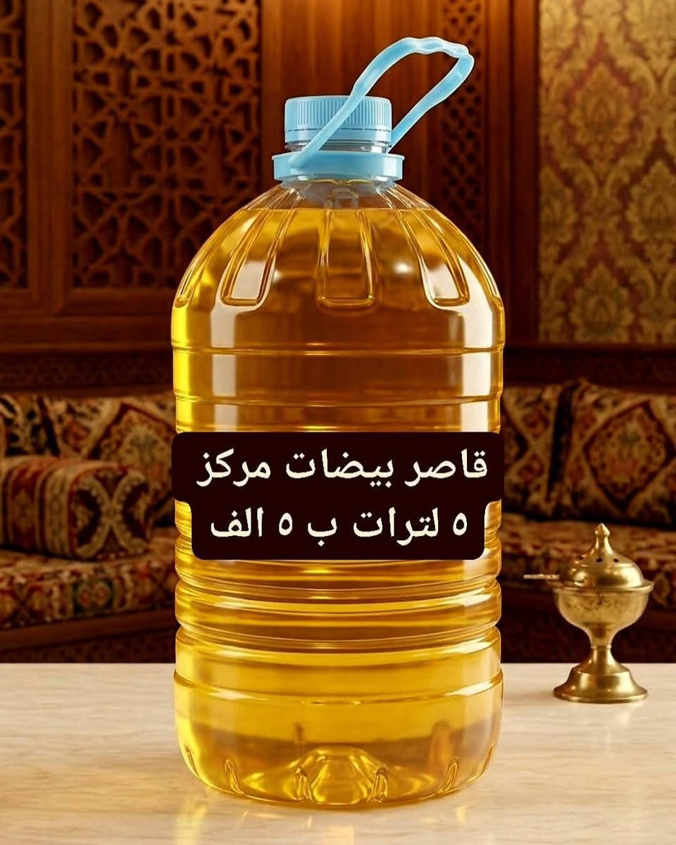 🌹🌺 💐
1جلكان زاهي لغسلات اتوماتيك  20 لتر ب 20  الف ....
2جلكان زاهي جميع الستعمالات 20 لتر ب 15 الف....
3 زاهي  5 لتر ب 3 ونص 
4قاصر بيضات 5 لتر ب 5000 الف ....
توصيل مجاني ..... 
واتساب☎️...
***********
