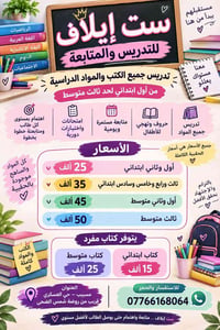 ست إيلاف • ابتدائي ومتوسط • حي العسكري مسيب