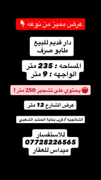 الشالجية • ٢٣٥م • طابو ملك صرف