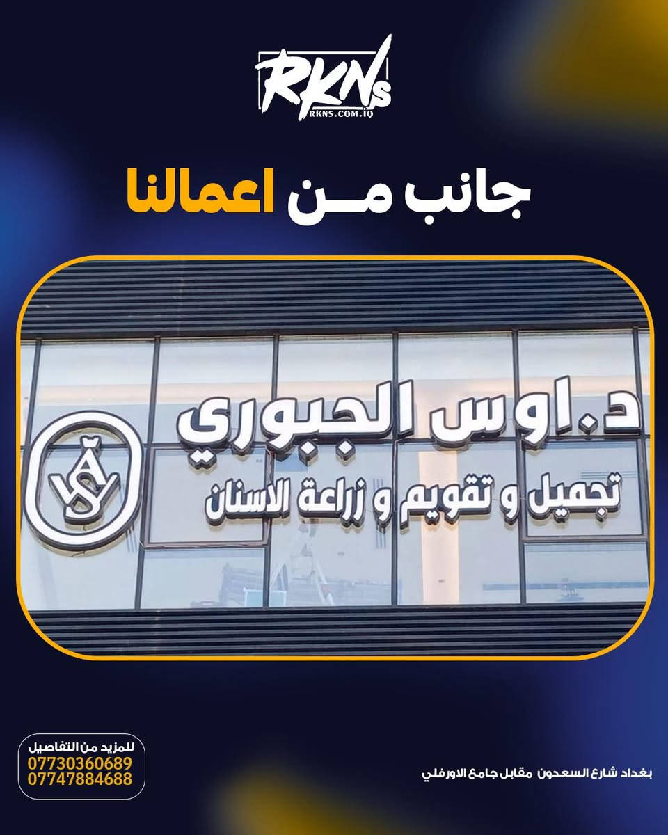جانب من تصنيع وتنفيذ الأحرف الضوئية البارزة (3D) من شركة ركن السعدون.. إضاءة متناسقة، خامات عالية الجودة، وتفاصيل تبرز اسمك بكل فخامة.
▫️ أحرف بارزة ومضاءة باحترافية
▫️ دقة بالتنفيذ والإنهاء
▫️ إضاءة متينة تدوم طويلاً
للطلب والاستفسار:
📞 ***********
📞 ***********
📞 ***********
📞 ***********

📍 بغداد - شارع السعدون - بناية ركن السعدون
ركن السعدون - شريك النجاح

#ركن_السعدون #CZCL #_POWER SUPPLY #الوكيل_الحصري⁩⁩⁩
