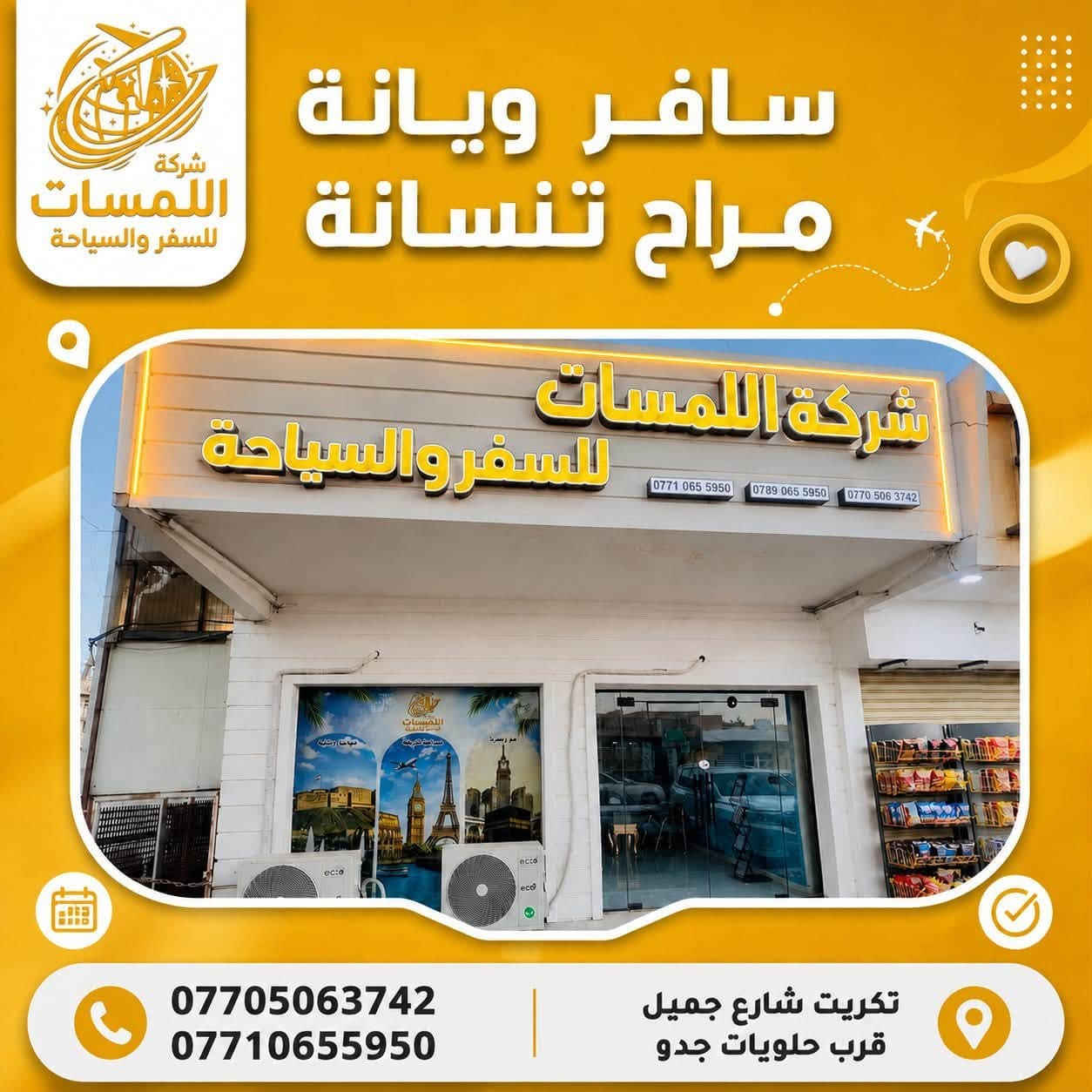 كل يوم اربعاء مع شركة اللمسات الى شمال العراق بالبرامج الجديدة
➖➕➖➕➖➕➖➕♾️➖➕➖➕➖➕➖
                           
                          & دهـوك 55 الف &
        ( 4 ايام 3 ليالي - فنادق 4 نجوم - منشات vip ) 

➖➕➖➕➖➕➖➕♾️➖➕➖➕➖➕➖
                          
                        & سليمانية 65 الف &
        ( 4 ايام 3 ليالي - فنادق 4 نجوم - منشات vip ) 

➖➕➖➕➖➕➖➕♾️➖➕➖➕➖➕➖

                        & اربـــيـــل 70 الف &
        ( 4 ايام 3 ليالي - فنادق 4 نجوم - منشات vip ) 

➖➕➖➕➖➕➖➕♾️➖➕➖➕➖➕➖
                         
                         & اهم الملاحظات &
                       خصم للمجاميع الكبيرة 
           الاطفال من عمر يوم الى 5 سنوات مجاني  
        الدخول الى الاماكن السياحية على نفقة المسافر 
     التنفيذ خاص بشركتنا مع كادر متمرس بتنفيذ البرامج

   📍➖📍➖📍➖📍➖📍➖📍➖📍➖📍➖📍

تواصلوا معنا :

***********
***********

تكريت - شارع جميل - قرب حلويات جدو - مجاور ماركت سدره
