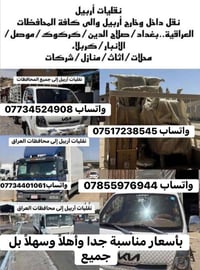 نقليات أربيل • نقل لجميع المحافظات • بأسعار مناسبة