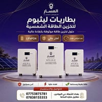 بطاريات ليثيوم • LiFePO4 • للطاقة الشمسية