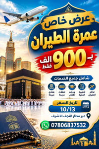 عمرة طيران • النجف الاشرف • نظام اقساط