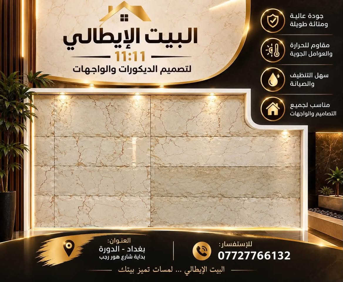 حجر البشتة • رخام فاخر • واجهات