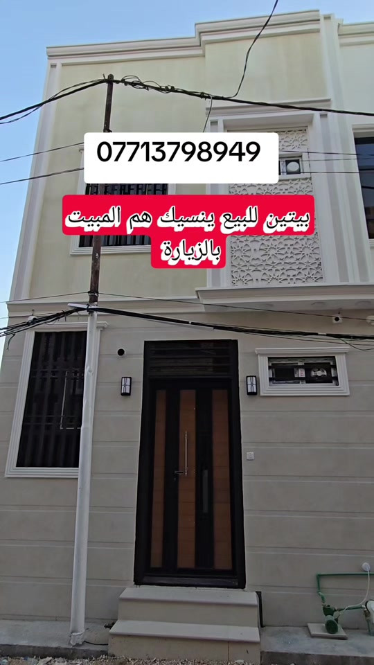 #عقارات_للبيع #العراق 

نص مكتوب في الصور:
- ***********
- بيتين للبيع ينسيك هم المبيت بالزيارة