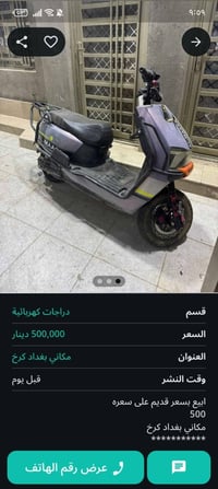 دراجات كهربائية • بغداد كرخ • منشور قبل يوم