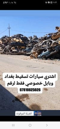 تسقيط سيارات • بغداد • خصوصي