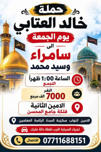 حملة • خالد العتابي • فلكة جامع المحسن