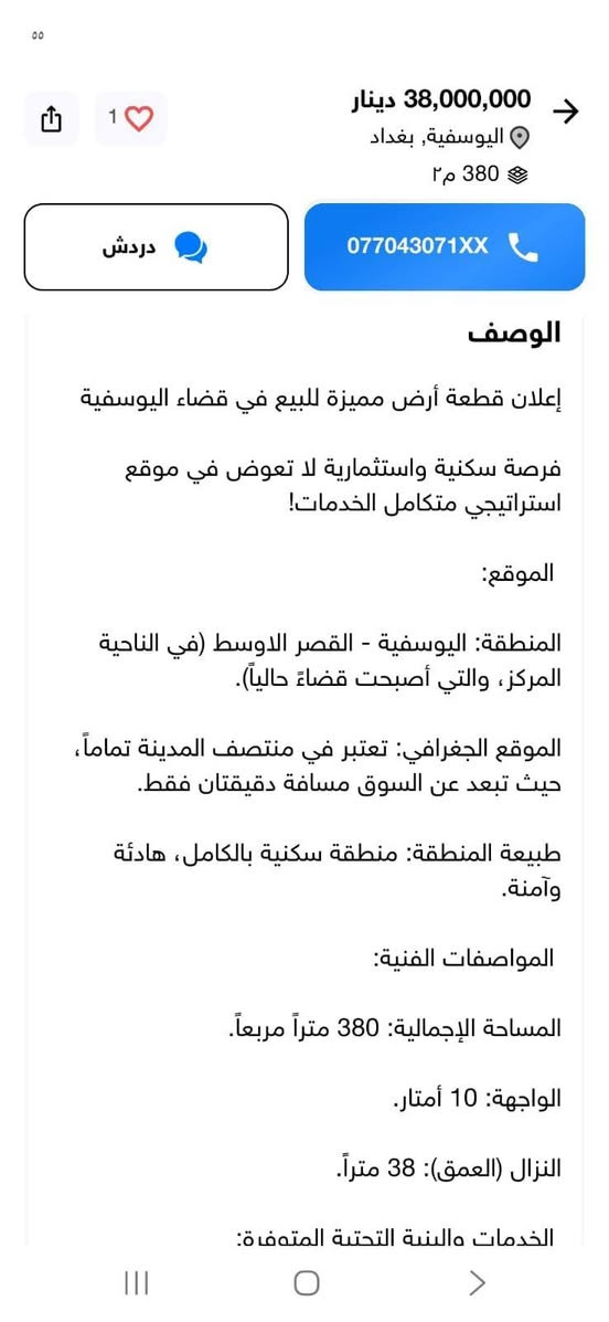 السلام عليكم
قطعة ارض للبيع 
العنوان بغداد الوسفيه
رقم صاحب القطعه 
***********

