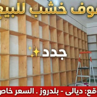 رفوف خشب • جدد • ديالى بلدروز