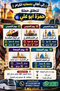 بسمايه • ساحة الموكب A6 • رحلات كربلاء النجف