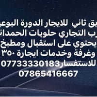 طابق ثاني • الدورة البوعيثة • استقبال ومطبخ