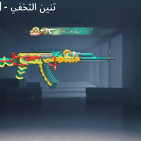 حساب مستوى 66  بي 9 اسلحه كل مسج اوبيه اهويا غراض نوادر رايده اب 200 ا...
