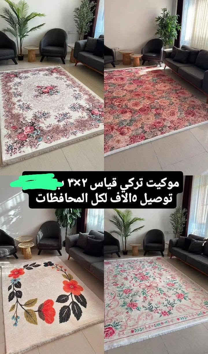 موكيت تركي قياس ٢×٣ لاستفسار الاتصال على الرقم ***********واتساب موجود

نص مكتوب في الصور:
- موكيت تركي قياس ٢×٣ ب توصيل ٥ آلاف لكل المحافظات
- موكيت تركي قياس ٢×٣ توصيل ٥الاف لكل المحافظات