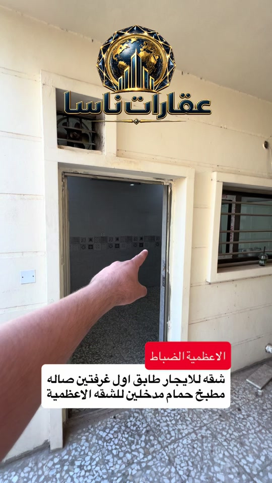 شقه للايجار الاعظمية شارع الضباط طابق اول غرفتين وصاله ومطبخ وحمام وطبكه سيارة للاستفسار *********** #اكسبلور #ايجار #ايجارات #الاعظمية #تجاريه عقارات ناسا، NASA Real Estate، عقارات العراق، عقارات بغداد، بيع وشراء العقارات، عقارات فاخرة، فلل فاخرة، بيوت للبيع، شقق للبيع، استثمار عقاري، ديكور داخلي، تصميم داخلي فاخر، ديكورات حديثة، ديكور مودرن، منازل فخمة، عقارات VIP، عقارات راقية، أفضل عقارات بغداد، بيوت بغداد، فلل بغداد، تصميم منازل، تشطيب فاخر، ديكور كلاسيك، ديكور فاخر، عقارات حديثة، شراء منزل، بيع منزل، بيت الأحلام، استثمر صح، عقار المستقبل، Luxury Real Estate، Modern Interior Design، Luxury Homes، Baghdad Real Estate، Iraq Real Estate، Luxury Villas، Modern Villas، Home Design، Interior Decor، Premium Real Estate، Luxury Lifestyle، Modern Architecture، Villa Design، Dream House، Property Investment، Real Estate Expert، Luxury Property، Modern Home، Smart Investment، Luxury Interior، NASA Properties، NASA Decor، ناسا للعقارات، عقارات ناسا بغداد، أفضل شركة عقارات، شركة ديكور، شركة تصميم داخلي، عقارات واستثمار، ديكور واثاث فاخر، تصميم فلل، منازل مودرن، فلل مودرن، شقق فاخرة، عقارات راقية في العراق، أفخم البيوت، تصميم فاخر، استثمار ناجح، عقار مضمون، عقارات النخبة، تسويق عقاري، خبير عقاري، عقارات العراق الفاخرة، ديكور فاخر جدا، تصميم هندسي حديث، فلل حديثة، منازل حديثة، عقارات مميزة، بيوت الأحلام، واجهات منازل، تصميم واجهات، ديكور منازل، عقار فاخر، Real Estate TikTok، Luxury House Tour، Modern House Design، Baghdad Villas، Luxury Iraqi Homes، Interior Inspiration، 
