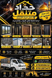 حداد متنقل • النجف الاشرف • تصليح أبواب