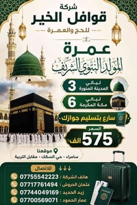 عمرة المولد • تسليم جواز • سامراء
