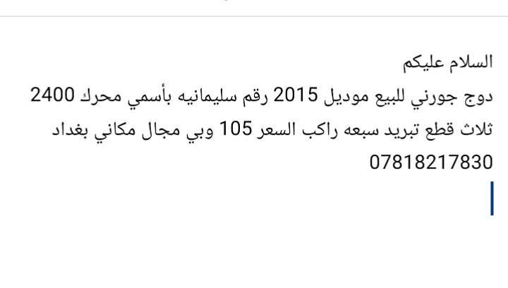 لا توجد تفاصيل

نص مكتوب في الصور:
- السلام عليكم
- دوج جورني للبيع موديل 2015 رقم سليمانيه بأسمي محرك 2400
- ثلاث قطع تبريد سبعه راكب السعر 105 وبي مجال مكاني بغداد
- ***********