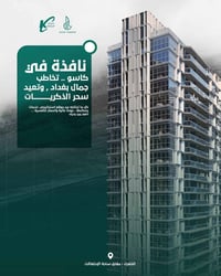 مجمع كاسو • ٢٠٦م • إطلالة سفارة أمريكا