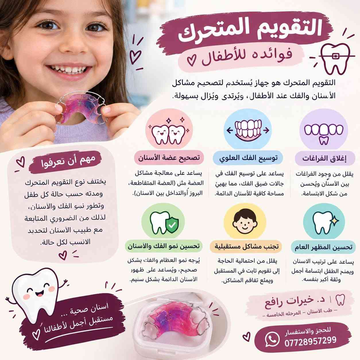 سلام عليكم اللي فاقد اسنانه بشكل كامل أو عنده احد فاقد اسنانه بشكل كامل وحاب يسويله تعويض يراسلني واتس ***********

وإذا عندكم أطفال من عمر 6 سنوات إلى 15 سنة وعندهم:

🔹 تسوس أسنان
🔹 حشوات أسنان الأطفال
🔹 جلسات فلورايد للوقاية والحماية من التسوس
🔹 تقويم أسنان
🔹 قلع الأسنان عند الحاجة وبعد الفحص

✨ لا تنتظرون ألم الطفل حتى يبدأ العلاج، الفحص المبكر يساعد على الحفاظ على أسنان أطفالكم 🦷🤍

نص مكتوب في الصور:
- ما هي جلسة الفلورايد؟ الفلورايد هو مادة آمنة توضع على أسنان الطفل في عيادة الأسنان، بشكل جل أو رغوة، وتساعد على تقوية مينا الأسنان وحمايتها من التسوس. فوائد جلسة الفلورايد يقوي مينا الأسنان ويجعلها أكثر مقاومة للتسوس. يقلل من نمو البكتيريا المسببة للتسوس. يساعد على إعادة المعادن المفقودة من الأسنان في المراحل المبكرة من التسوس. يقلل من حساسية الأسنان. يساهم في الحفاظ على صحة الأسنان لفترة أطول. الوقاية دائماً أفضل من العلاج أسنان قوية .. ابتسامة أجمل جلسة الفلورايد آمنة وسريعة ولا تسبب أي ألم، وتناسب جميع الأطفال من عمر 6 سنوات وما فوق. د. خيرات رافع - طب الأسنان - المرحلة الخامسة -
- التقويم المتحرك فوائده للأطفال التقويم المتحرك هو جهاز يُستخدم لتصحيح مشاكل الأسنان والفك عند الأطفال، ويُرتدى ويُزال بسهولة. مهم أن تعرفوا يختلف نوع التقويم المتحرك ومدته حسب حالة كل طفل وتطور نمو الفك والأسنان، لذلك من الضروري المتابعة مع طبيب الأسنان لتحديد الانسب لكل حالة. إغلاق الفراغات يقلل من وجود الفراغات بين الأسنان ويُحسن من شكل الابتسامة. تحسين المظهر العام يساعد على ترتيب الاسنان ويمنح الطفل ابتسامة أجمل وثقة أكبر بنفسه. تجنب مشاكل مستقبلية يقلل من احتمالية الحاجة إلى تقويم ثابت في المستقبل ويمتع تفاقم المشاكل. تحسين نمو الفك والأسنان يُوجه نمو العظام والفك بشكل صحيح، ويُساعد على ظهور الأسنان الدائمة بشكل سليم. توسيع الفك العلوي يساعد على توسيع الفك في حالات ضيق الفك، مما يهيئ مساحة كافية للأسنان الدائمة. تصحيح عضة الأسنان يساعد على معالجة مشاكل العضة مثل (العضة المتقاطعة، البروز أو التداخل بين الأسنان). د. خيرات رافع - طب الأسنان - المرحله الخامسة - للحجز والاستفسار *********** اسنان صحية ... مستقبل أجمل لأطفالنا
- قبل بعد الطقم المتحرك الكامل ابتسامة جديدة لحياة أجمل الطقم العلوي الطقم السفلي الطقم كامل (متحرك)