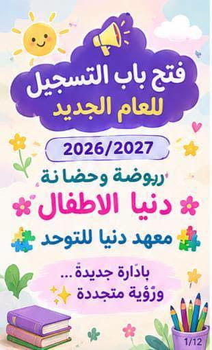 لا توجد تفاصيل

نص مكتوب في الصور:
- دنيا الاطفال الأهلية منهاج دراسي حديث و متخصص لرياض الاطفال قراءة رياضيات علوم الانكليزي اسلامية ادارة متخصصة في مجال الاطفال، و كوادر تدريسية مدربة علي جميع المهارات في التعامل مع ال *********** - ***********
- مميزات دنيا الأطفال كادر تربوي متخصص رعاية واهتمام مستمر بالأطفال أنشطة تعليمية وترفيهية متنوعة تهيئة الطفل للمرحلة الابتدائية بيئة تعليمية آمنة ومحفزة 3/12
- فتح باب التسجيل للعام الجديد 2026/2027 روضة وحضانة دنيا الاطفال معهد دنيا للتوحد بادارة جديدة ورؤية متجددة 1/12
- الفئات والمراحل
- الحضانة
- من عمر 40 يومًا إلى سنتين
- التحضيري
- من عمر سنتين ونصف إلى 4 سنوات
- الروضة
- عمر 4 سنوات
- التمهيدي و التأهيل للمدرسة
- من عمر 5 سنوات إلى 6 سنوات
- التأهيل و التهيئة للمدرسة
- تهيئة الطفل للانتقال إلى المدرسة
- وتنمية مهاراته الأساسية
- 4/12
- أهلاً وسهلاً.. بأطفالنا الأحبة وأهاليهم الكرام يسرُّنا استقبال أطفالكم وبدء عام جديد مليء بالتعلم والتطور والفرح
- فتح باب التسجيل للعام الجديد 2026/2027 روضة وحضانة دنيا الاطفال معهد دنيا للتوحد بإدارة جديدة... ورؤية متجددة 1/12 أهلاً وسهلاً بأطفالنا الأحبة وأهاليهم الكرام يسرّنا استقبال أطفالكم وبدء عام جديد مليء بالتعلم والتطور والفرح 2/12 مميزات دنيا الأطفال كادر تربوي متخصص رعاية واهتمام مستمر بالأطفال أنشطة تعليمية وترفيهية متنوعة تهيئة الطفل للمرحلة الابتدائية بيئة تعليمية آمنة ومحفزة 3/12 الفئات والمراحل الحضانة من عمر 40 يوماً إلى سنتين التحضيري من عمر سنتين ونصف إلى 4 سنوات الروضة عمر 4 سنوات التمهيدي والتأهيل للمدرسة من عمر 5 سنوات إلى 6 سنوات التأهيل و التهيئة للمدرسة تهيئة الطفل للانتقال إلى المدرسة وتنمية مهاراته الأساسية 4/12 معهد التوحد من عمر سنتين إلى 14 سنة صف الخاص لأطفال طيف التوحد النطق والتخاطب فرط الحركة التأهيل والمتابعة حالات الضمور 5/12 علاج فيزيائي بدون أجهزة للضمور 6/12 خطوط نقل لجميع المناطق 7/12 دنيا الأطفال .. مكان آمن لبداية أجمل 8/12 9/12 معاً .. نصنع مستقبلاً أفضل لأطفالنا 10/12 نستقبلكم بكل حب 11/12 روضة وحضانة دنيا الاطفال معهد دنيا للتوحد معاً ... نحو مستقبل أجمل 12/12
- معهد التوحد من عمر سنتين إلى 14 سنة صف الخاص لأطفال طيف التوحد النطق والتخاطب فرط الحركة التأهيل والمتابعة حالات الضمور 5/12
- علاج فيزيائي بدون أجهزة للضمور
- خطوط نقل لجميع المناطق