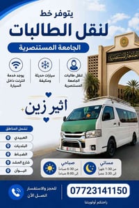 نقل طالبات المستنصرية • واي فاي • مكيف