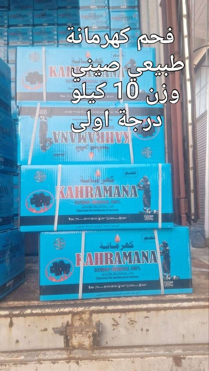 فحم طبيعي
بامبو
كهرمانة طبيعي صيني وزن 10 كيلو درجة اولى 

هاتف ***********

نص مكتوب في الصور:
- فحم بامبو وزن 10 كيلو درجة اولى
- فحم كهرمانة طبيعي صيني وزن 10 كيلو
- فحم كهرمانة طبيعي صيني وزن 10 كيلو درجة اولى