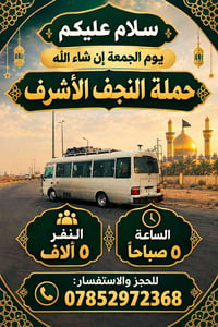النجف الأشرف • يوم الجمعة • ٥ صباحاً