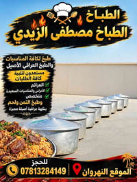 طباخ • طبخ عراقي • النهروان