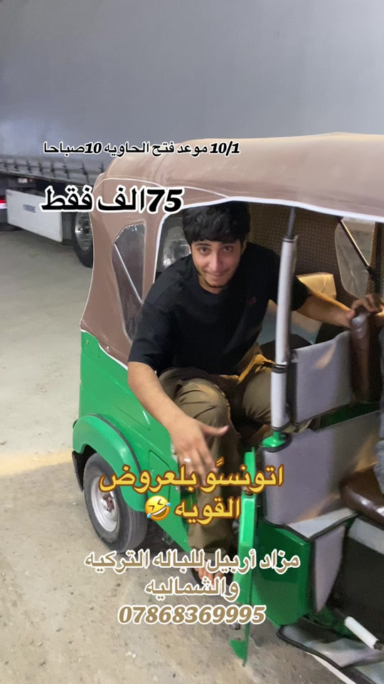 #fyp #محافضات_العراق_بصره_ميسان_بغداد_الكوت #شعب_الصيني_ماله_حل😂😂 

نص مكتوب في الصور:
- 10/1 موعد فتح الحاويه 10 صباحا 75 الف فقط اتونسو بالعروض القويه مزاد اربيل للباله التركيه والشماليه ***********