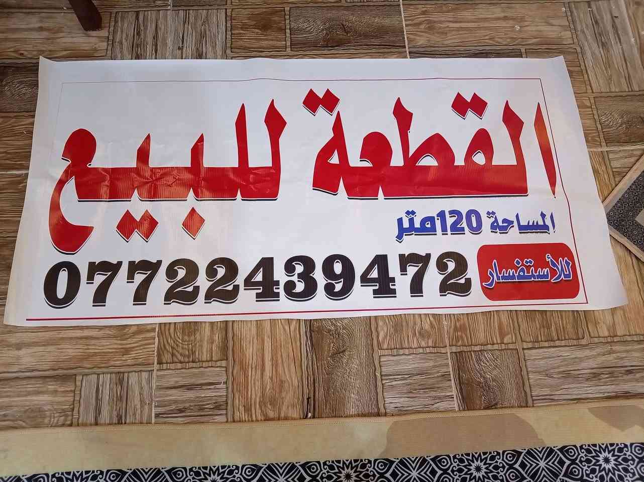 سلام عليكم قطعه للبيع مساحه 120 واجهة 10ونزال 12 متوفر ماء وكهرباء وتبليط جديد ومجاري العنوان ميسان سيد جميل شارع عشرين قرب اسواق ناي استفسار ***********
