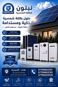 طاقة شمسية • بطاريات ليثيوم • بغداد السيدية