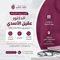 د. عقيل الأسدي • باطنية ومفاصل • الدورة ٥-٩م