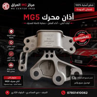 قطع غيار MG5 • مركز MG العراق • النجف حي الصناعي