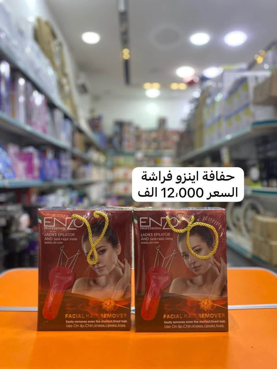 الموصل • اجهزة منزلية • اينزو