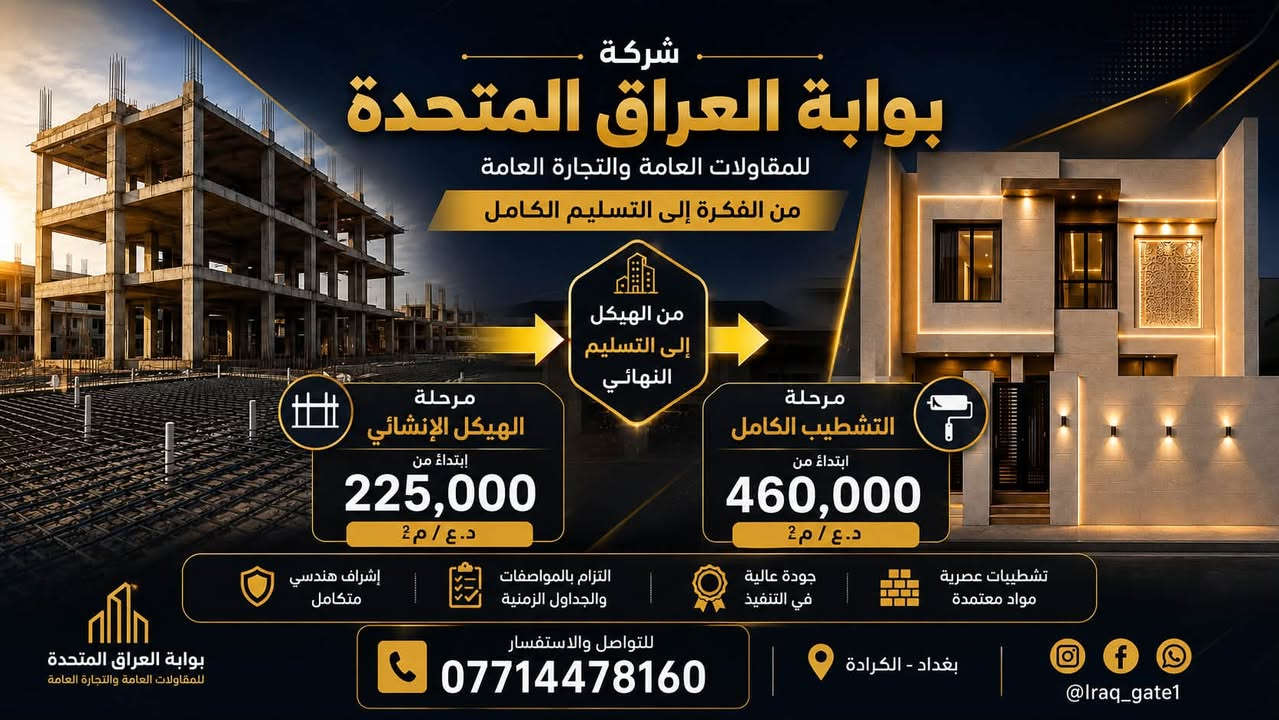 ️ شركة بوابة العراق المتحدة للمقاولات
نبني الجودة… ونحقق الثقة.

نضع خبرتنا بين أيديكم لتنفيذ جميع الأعمال الإنشائية والهندسية وفق أعلى معايير الجودة والدقة، وبإشراف فني متخصص.

✅ إنشاء المباني السكنية والتجارية
✅ أعمال الهيكل الكونكريتي
✅ الترميم والتأهيل
✅ الديكورات الداخلية والخارجية
✅ تنفيذ الحدائق والأعمال الخارجية
✅ الإشراف الهندسي وإدارة المشاريع

💯 جودة في التنفيذ
⏱️ التزام بالمواعيد
🤝 أسعار منافسة وخدمة موثوقة

ابدأ مشروعك معنا… ودعنا نحول فكرتك إلى واقع.

📞 للاستفسار والتواصل:
***********

شركة بوابة العراق المتحدة للمقاولات
ثقة تُبنى… وإتقان يدو
