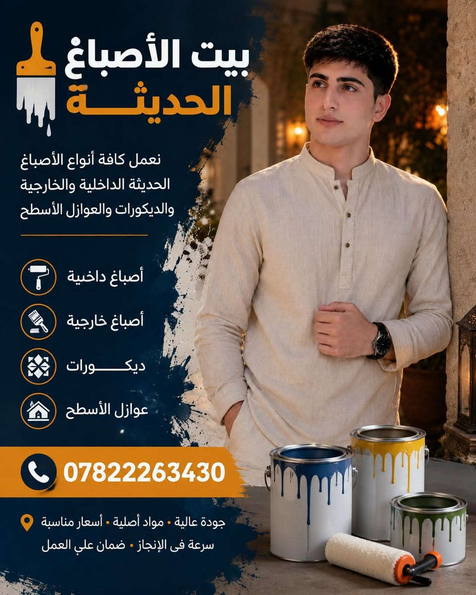 نعمل كافة الأصباغ وديكورات والعوازل الأسطح 
***********
أسعارنا تنافسية

نص مكتوب في الصور:
- بيت الأصباغ الحديثة نعمل كافة أنواع الأصباغ الحديثة الداخلية والخارجية والديكورات والعوازل الأسطح أصباغ داخلية أصباغ خارجية ديكورات عوازل الأسطح *********** جودة عالية • مواد أصلية • أسعار مناسبة سرعة في الإنجاز • ضمان علي العمل
