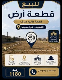 الفضليه كوت محينه • ٢٥٠م • طابو صرف