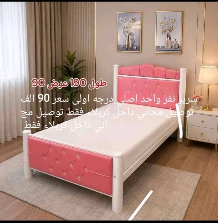 عرض خاص بلاششششش 
سرير نفر واحد كبير درجة اولى 
السعر 85الف التوصيل مجاني والتوصيل فقط داخل كربلاء 
مراسلتنا على الخاص او على الواتساب او اتصال على الرقم التالي ***********