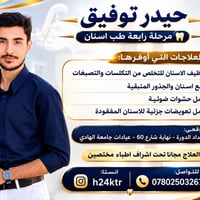 علاج أسنان مجاني • عيادة الهادي • الدورة بغداد