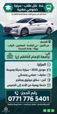 نقل طلاب • جامعة الإمام الكاظم • خدمة يومية