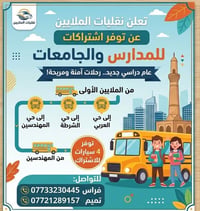 اشتراكات مدارس وجامعات • من الملايين الأولى • ٤ سيارات