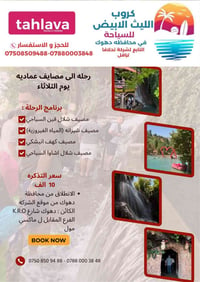 الليث الأبيض • دهوك • مصايف العمادية