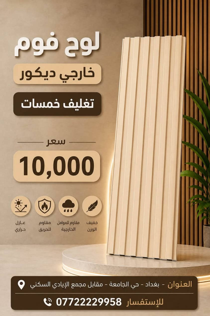 بعض اشكال تغليف الفوم الخارجي .. وموديلات عديدة ايضا متوفرة
في محلاتنة

📍بغداد - حي الجامعة - قرب تقاطع بسكلاتة - مقابل مجمع الايادي السكني - مجاور مطعم كاسيت
*********** ☎️ 
-
📍بغداد - العامرية - شارع البصرة 
*********** ☎️ 
-
📍ديالى - جديدة الشط - مقابل مطعم ضفاف
***********  ☎️
