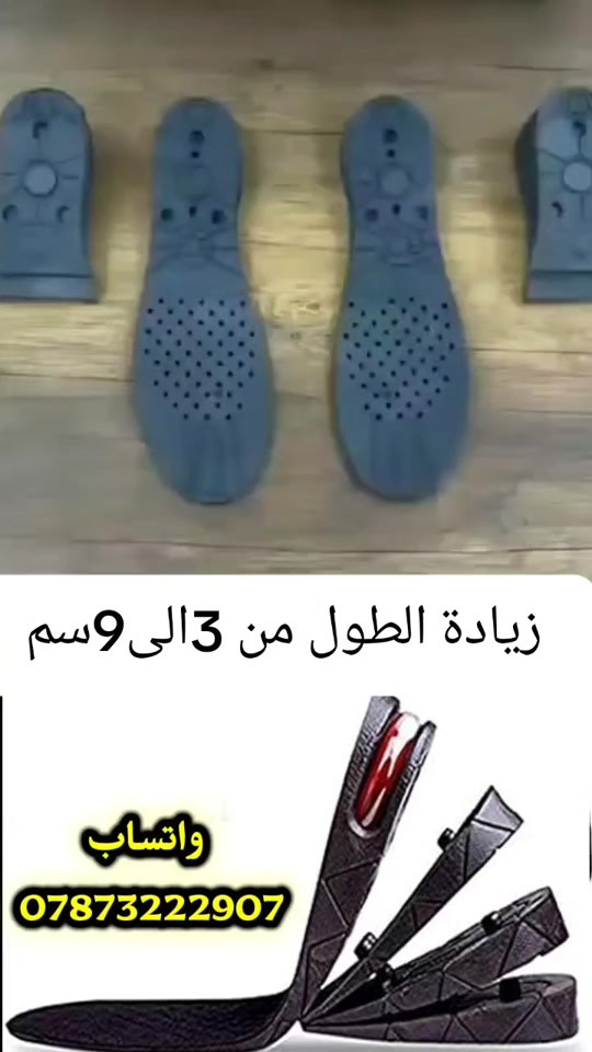 👟✨ تريد إضافة ارتفاع لحذائك بطريقة سهلة وعملية؟ نعل داخلي قابل للتعديل من 3 سم إلى 9 سم مع 3 طبقات يمكنك التحكم بها حسب الارتفاع الذي يناسبك، ومزود ببطانة هوائية لتوفير راحة أفضل أثناء الاستخدام. تصميم عملي ومناسب للرجال والنساء، ويمكن استخدامه مع مختلف أنواع الأحذية. اطلبه الآن وخلي حذاءك بارتفاع يناسبك 👌🔥 📩 للطلب والاستفسار راسلنا على الخاص أو عبر واتساب *********** 🚚 توصيل لجميع محافظات العراق 🇮🇶 #شباب  #زيادة_الطول #العراق #بصره_بغداد_ميسان_ذي_قار_كل_المحافظات 
